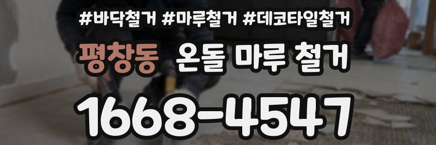 평창동 온돌 마루 철거