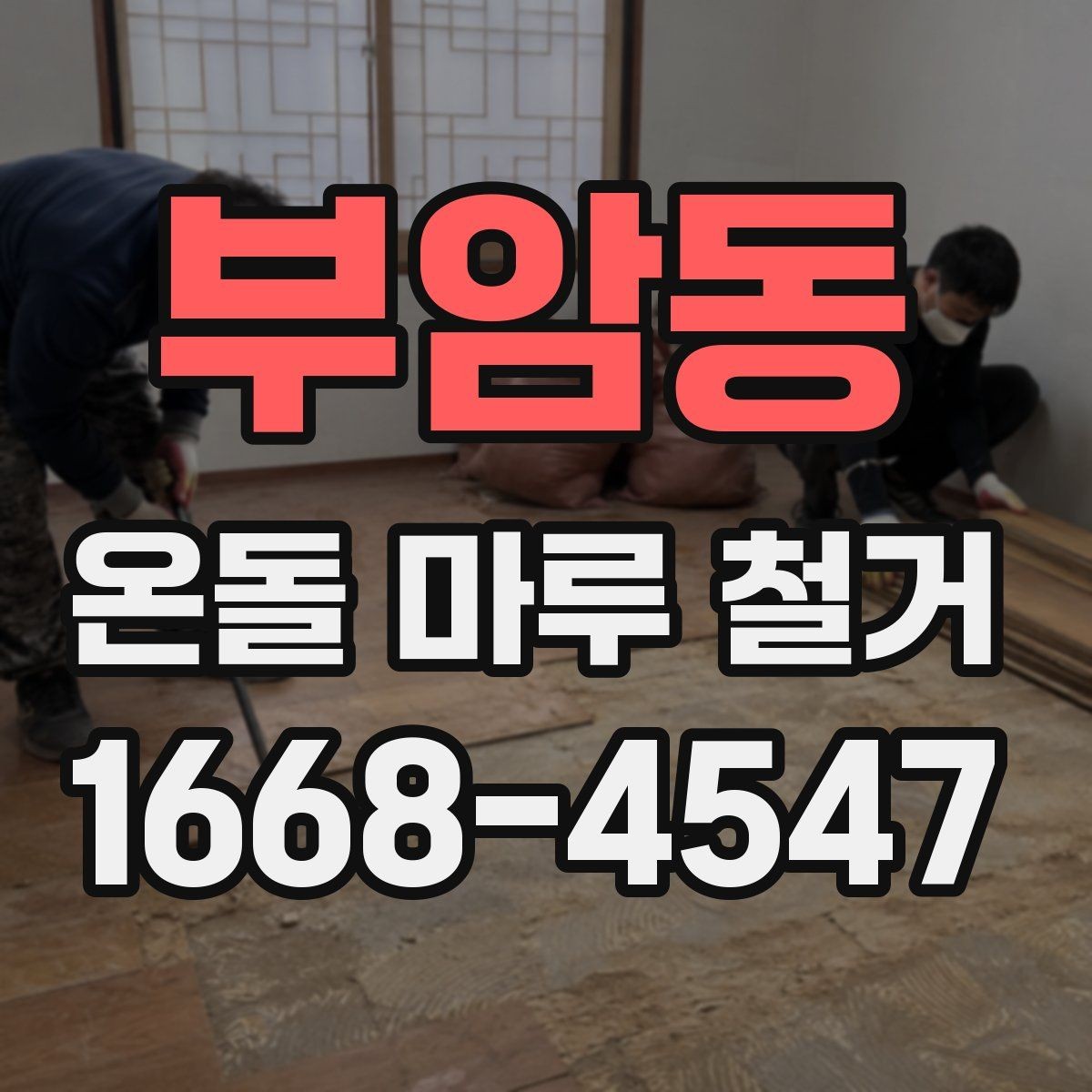 부암동 온돌 마루 철거 비용 산정 기준을 알아보자