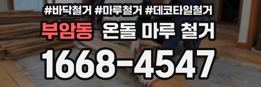 부암동 온돌 마루 철거