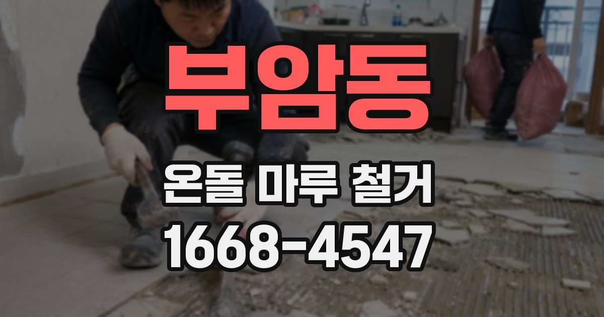 부암동 온돌 마루 철거