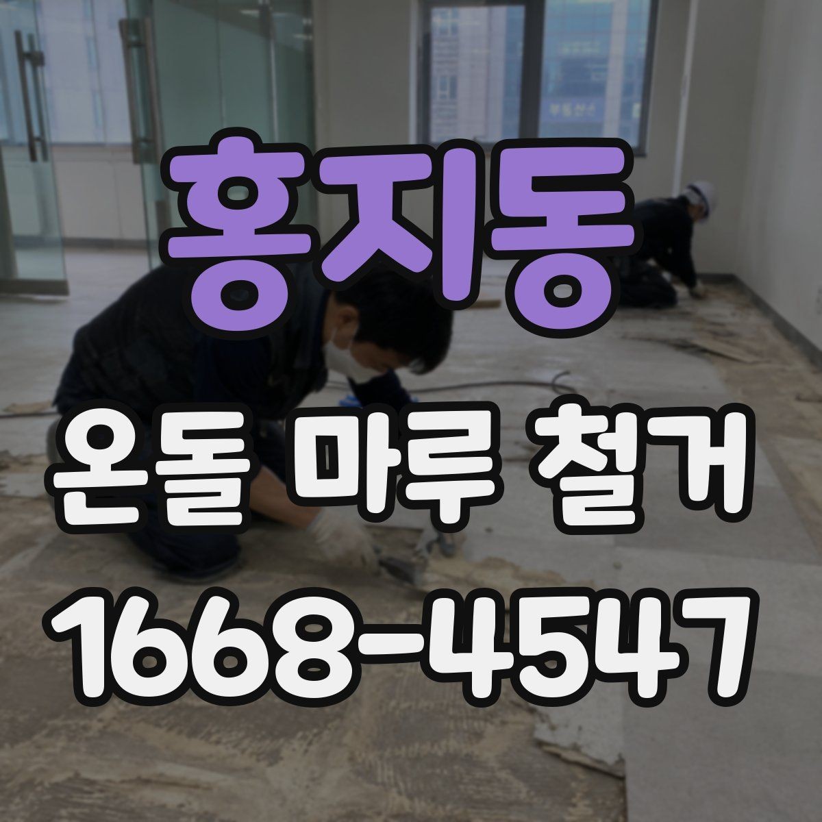 홍지동 온돌 마루 철거 후 난방 배관 점검