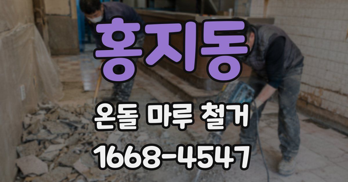 홍지동 온돌 마루 철거