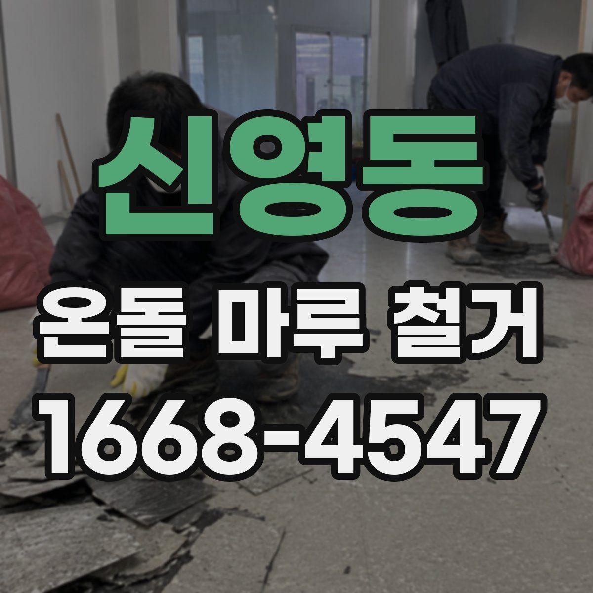 신영동 온돌 마루 철거 작업 전 가전제품 이동 방법