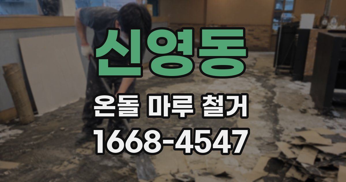 신영동 온돌 마루 철거