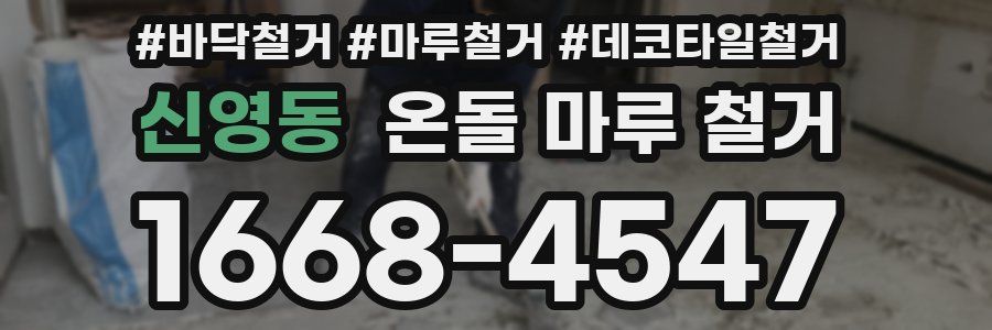 신영동 온돌 마루 철거