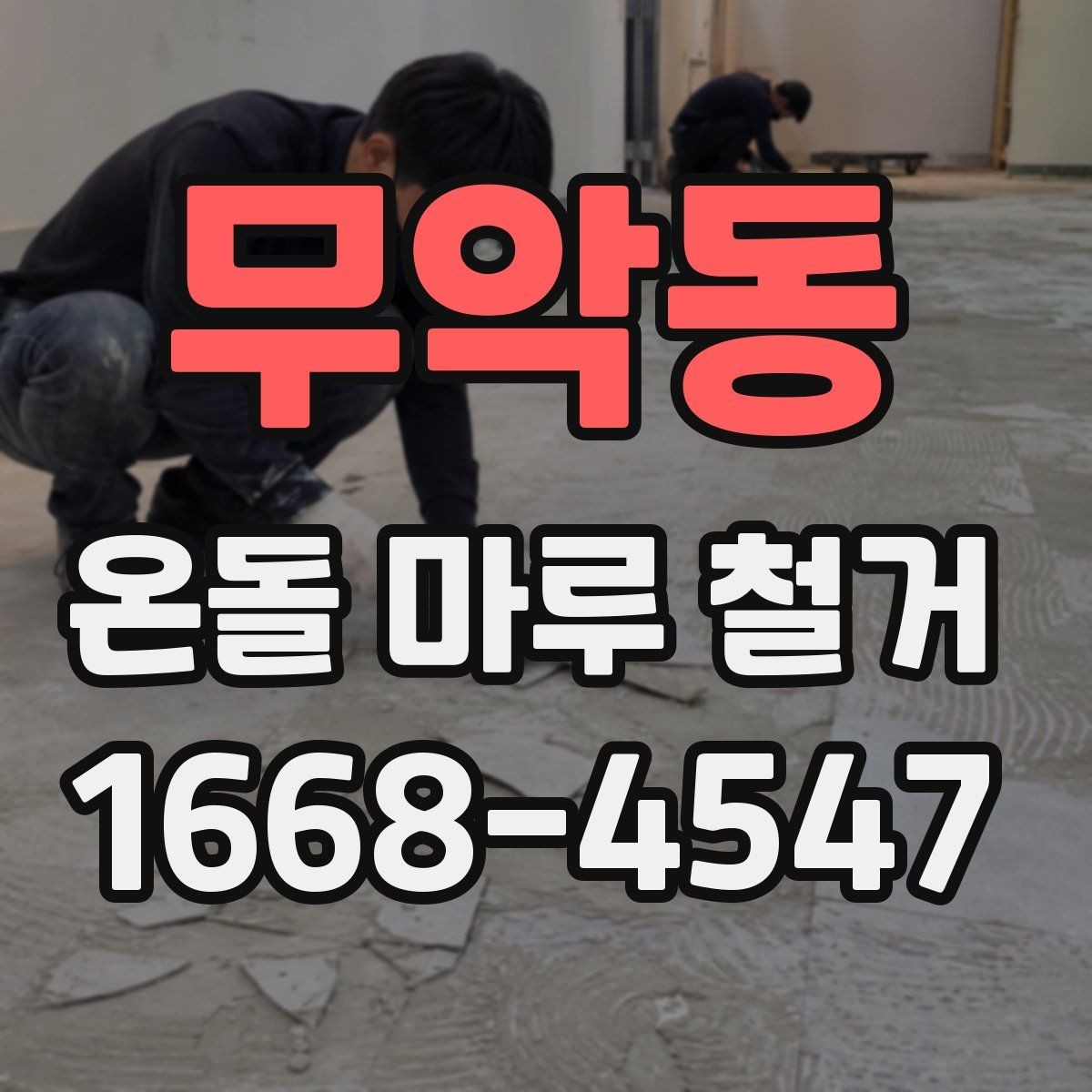무악동 온돌 마루 철거 시 철거 흔적을 줄이는 방법