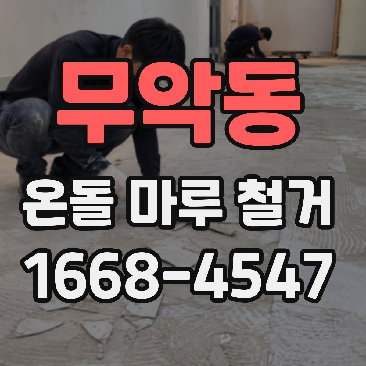 무악동 온돌 마루 철거