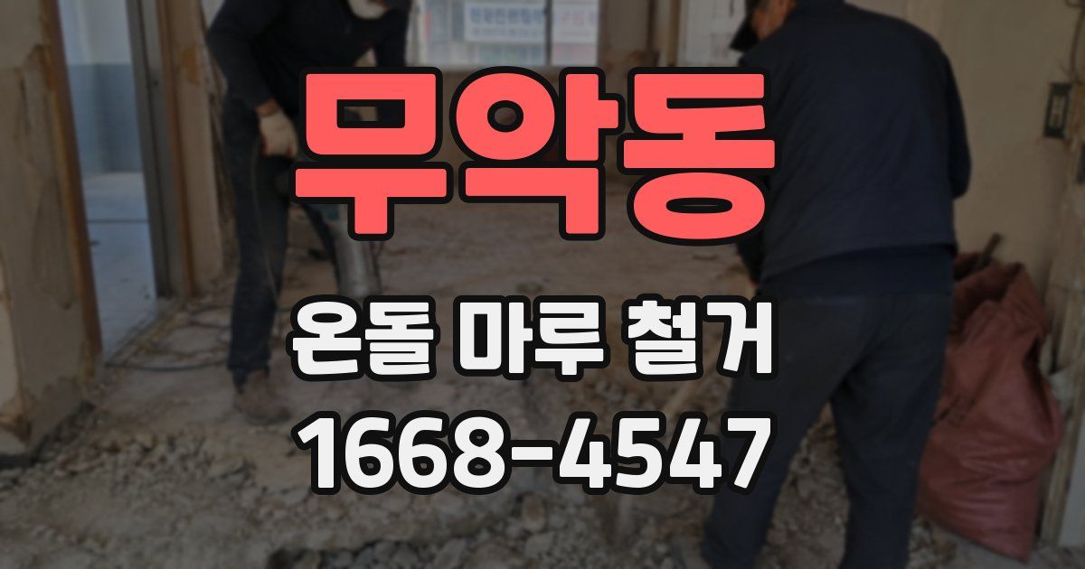 무악동 온돌 마루 철거