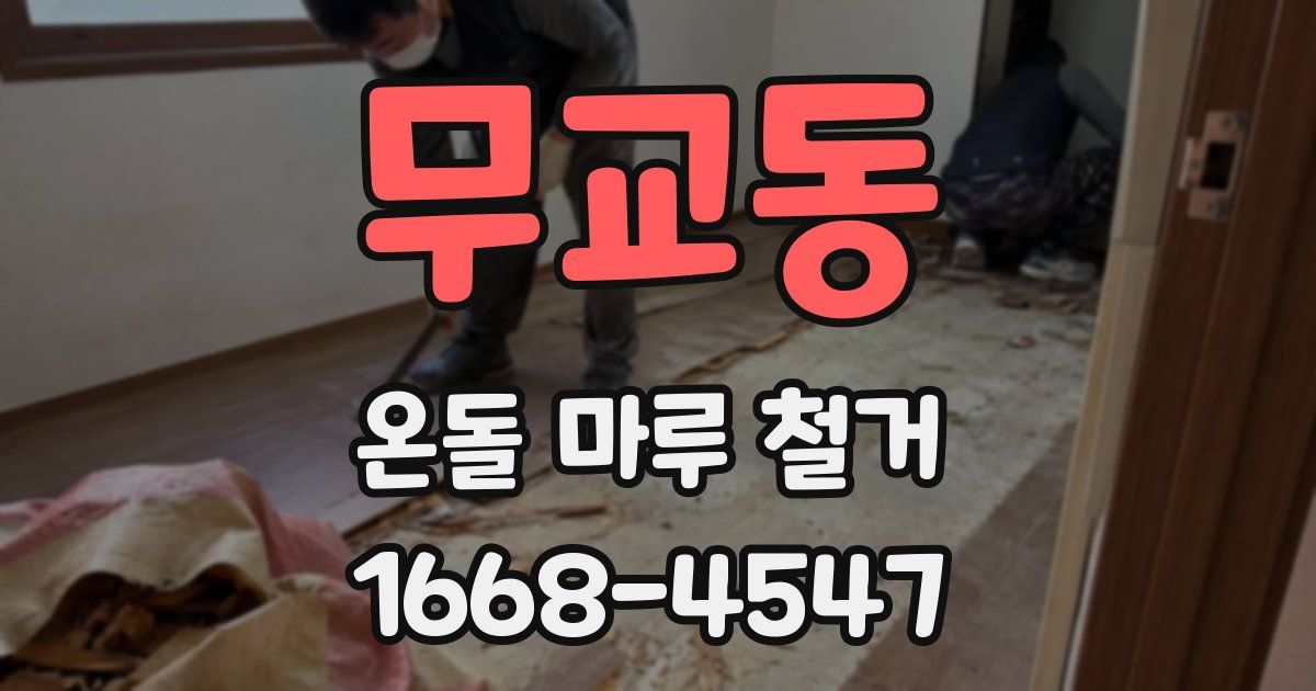 무교동 온돌 마루 철거