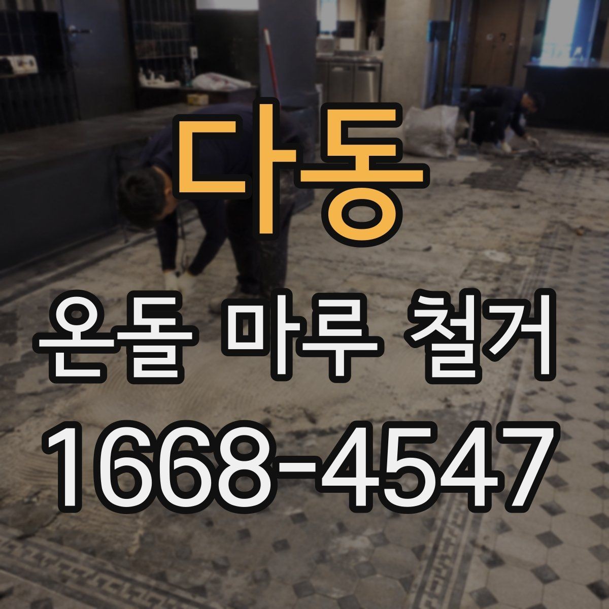 다동 온돌 마루 철거 업체 계약 전 체크할 조항