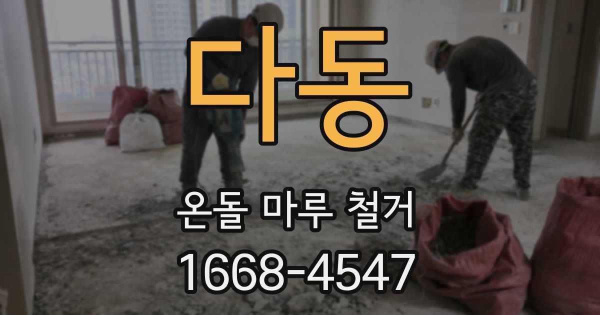 다동 온돌 마루 철거