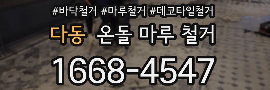 다동 온돌 마루 철거