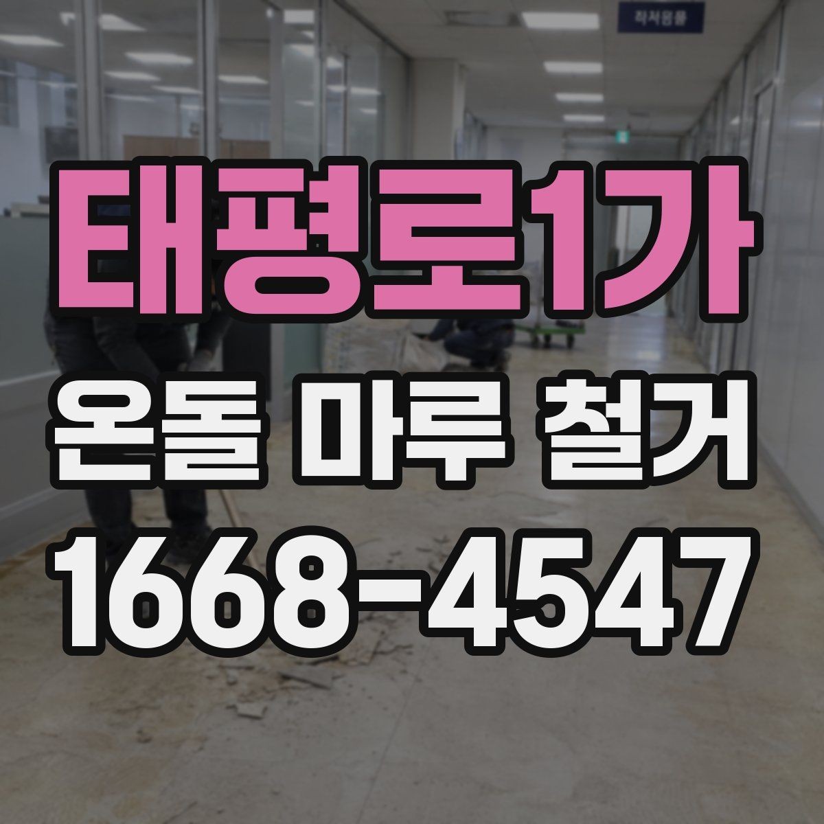 태평로1가 온돌 마루 철거 현장에서는 무엇을 확인할까