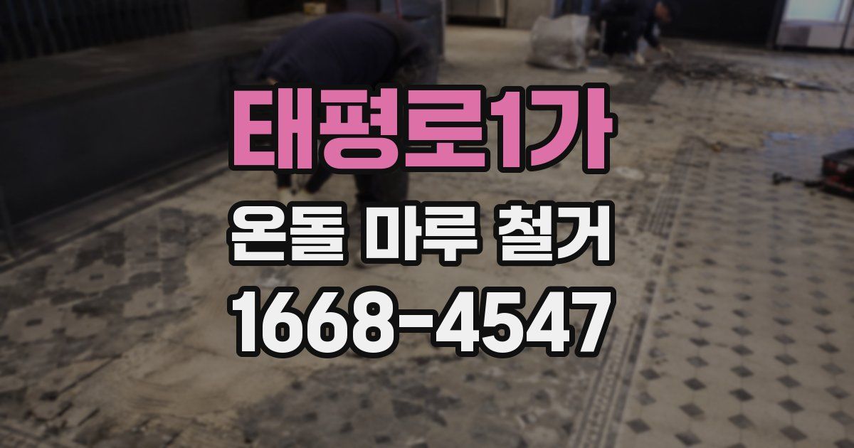 태평로1가 온돌 마루 철거