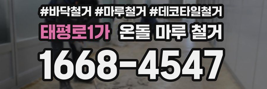 태평로1가 온돌 마루 철거