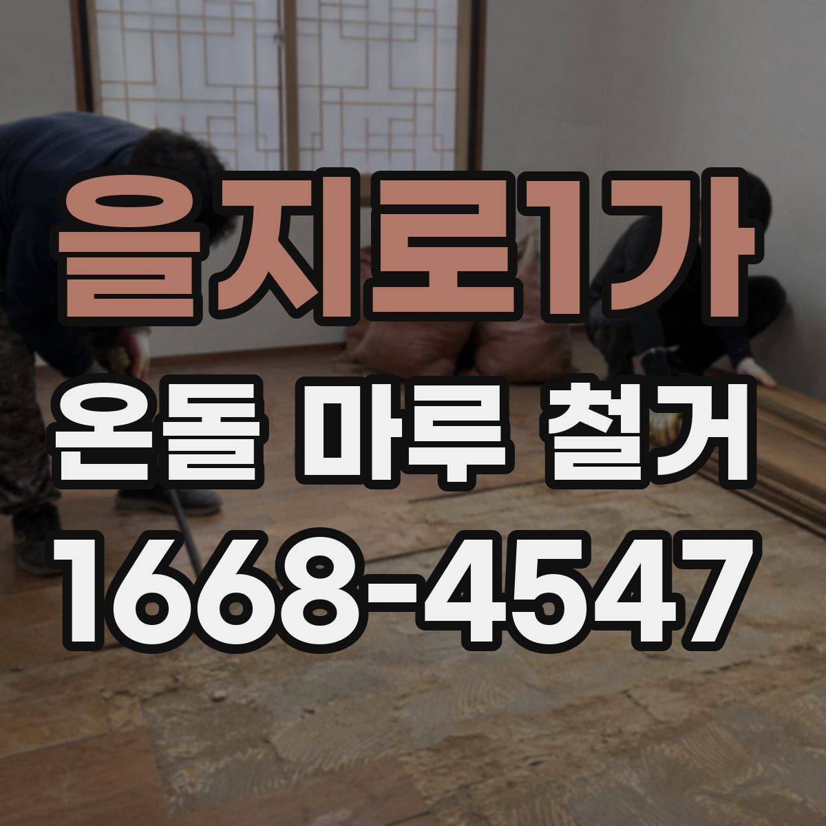 을지로1가 온돌 마루 철거 작업 시 안전 수칙 정리
