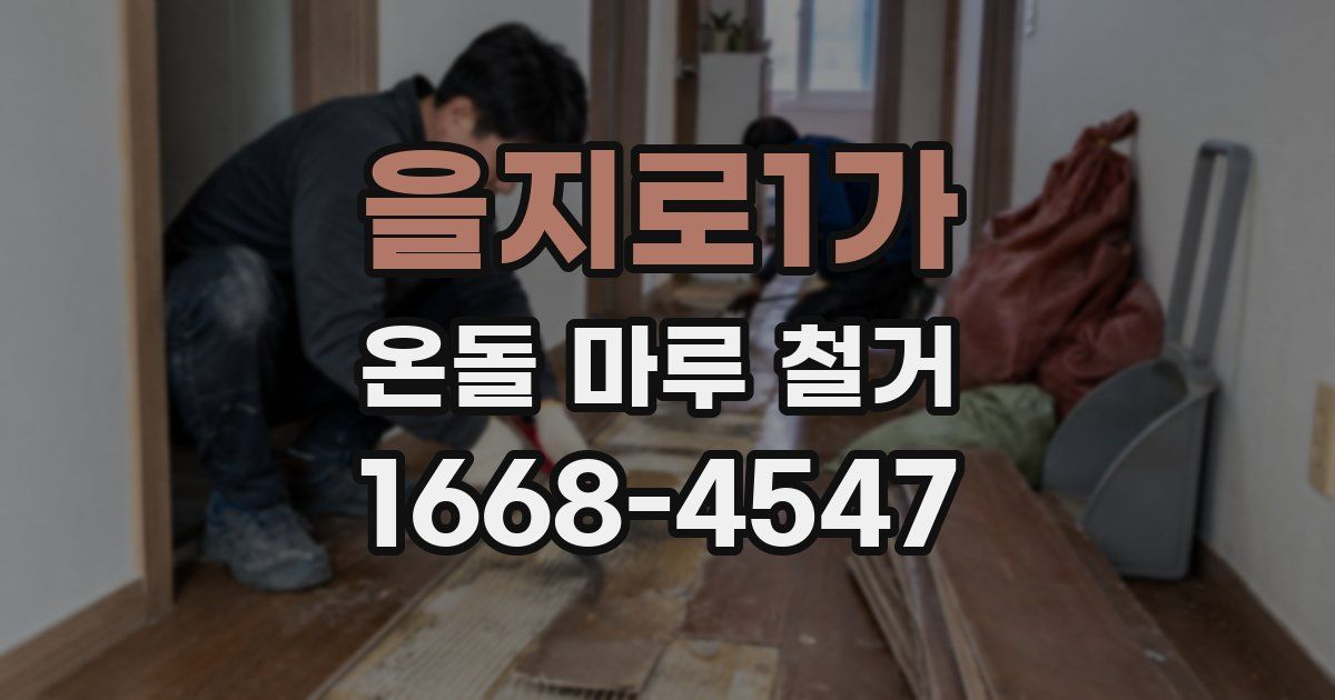 을지로1가 온돌 마루 철거