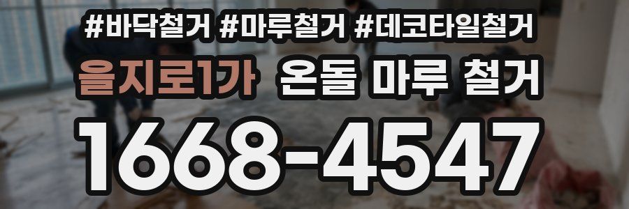 을지로1가 온돌 마루 철거