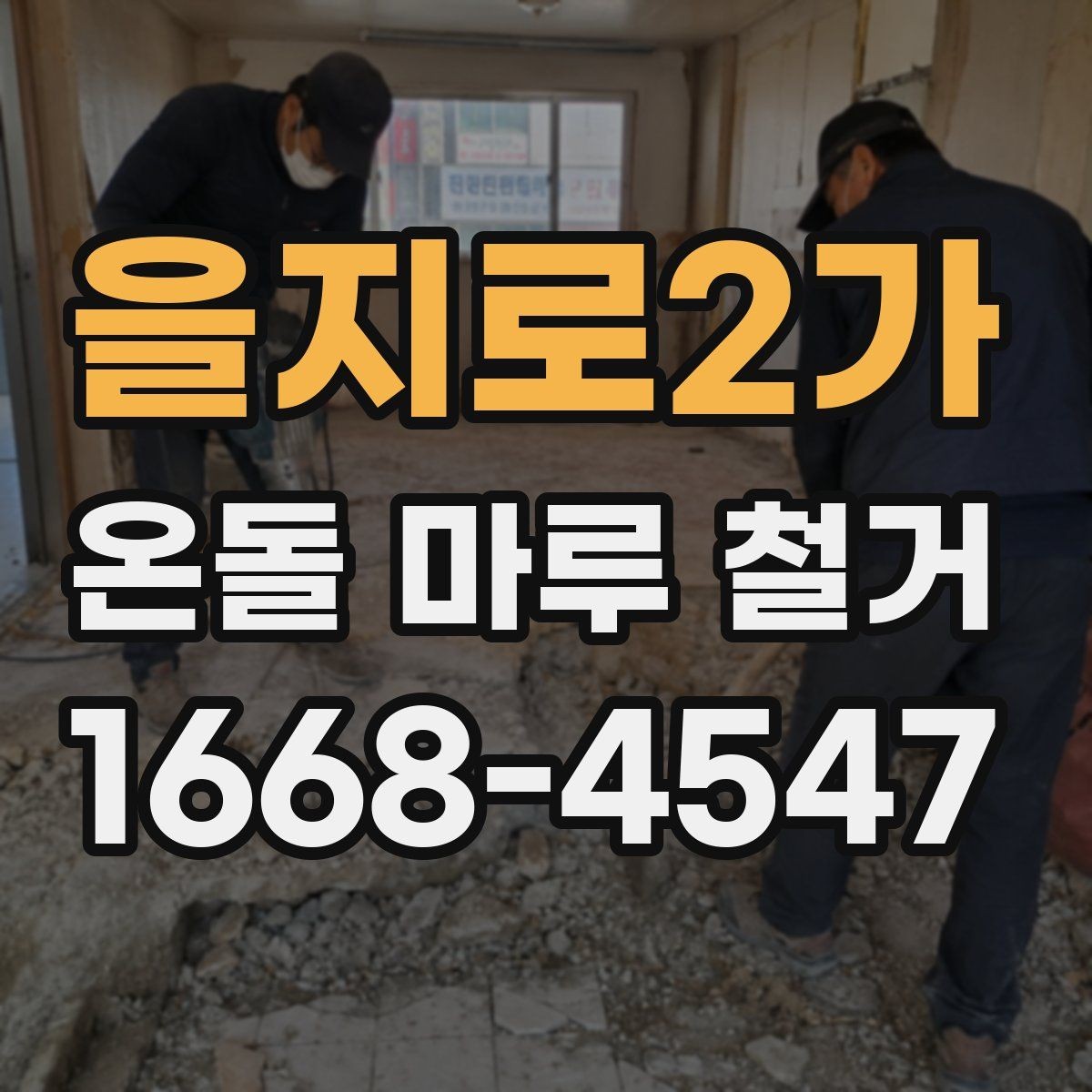 을지로2가 온돌 마루 철거 전후로 바뀌는 공간 활용