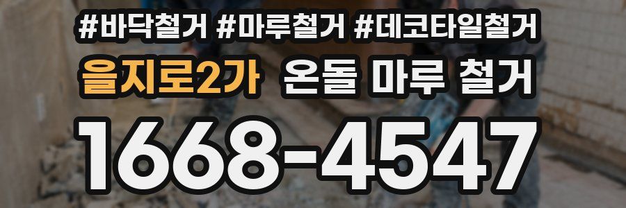 을지로2가 온돌 마루 철거