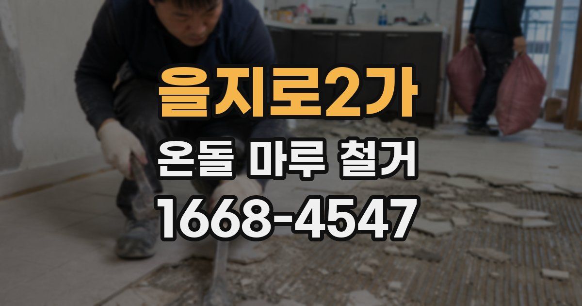 을지로2가 온돌 마루 철거