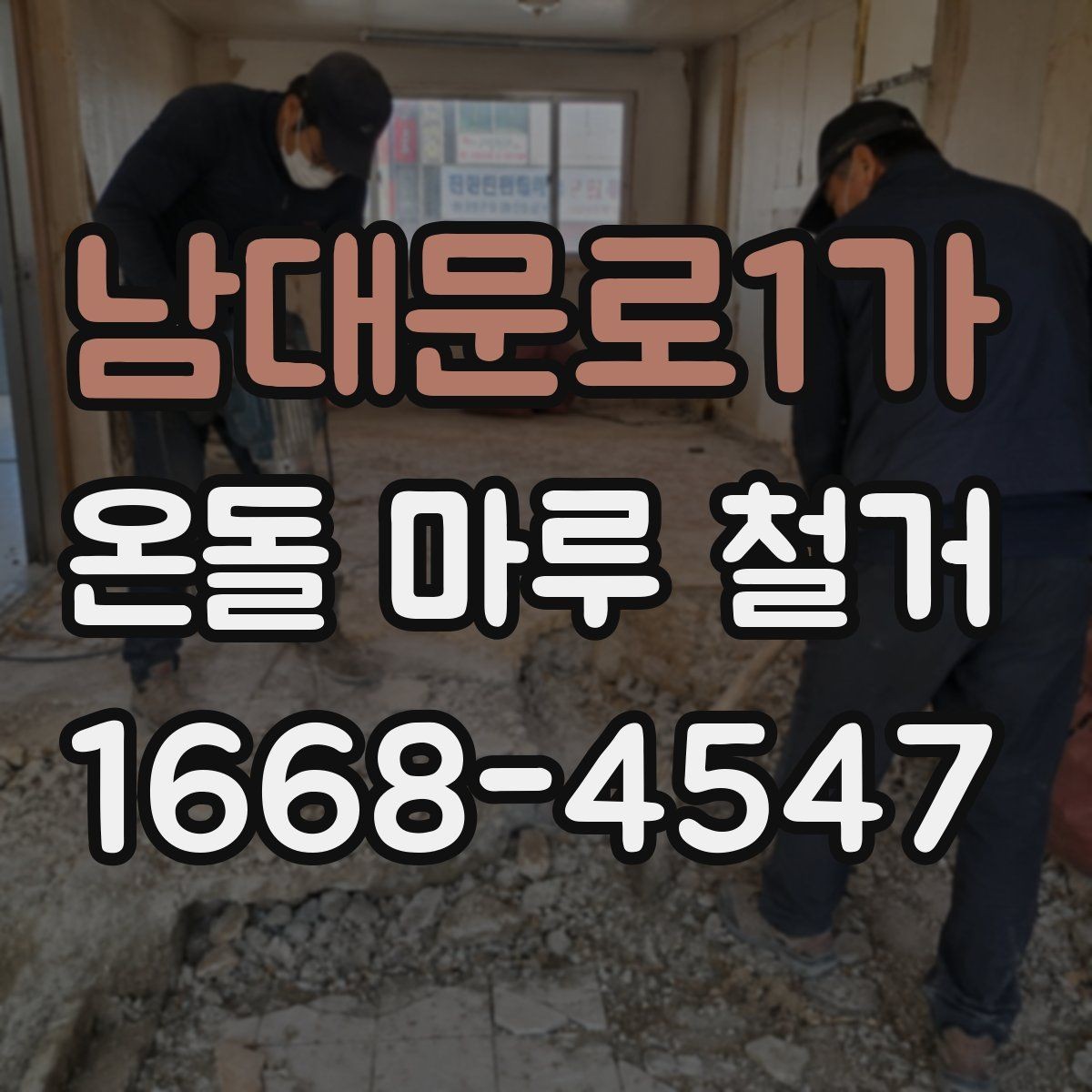 남대문로1가 온돌 마루 철거 후 난방 배관 점검