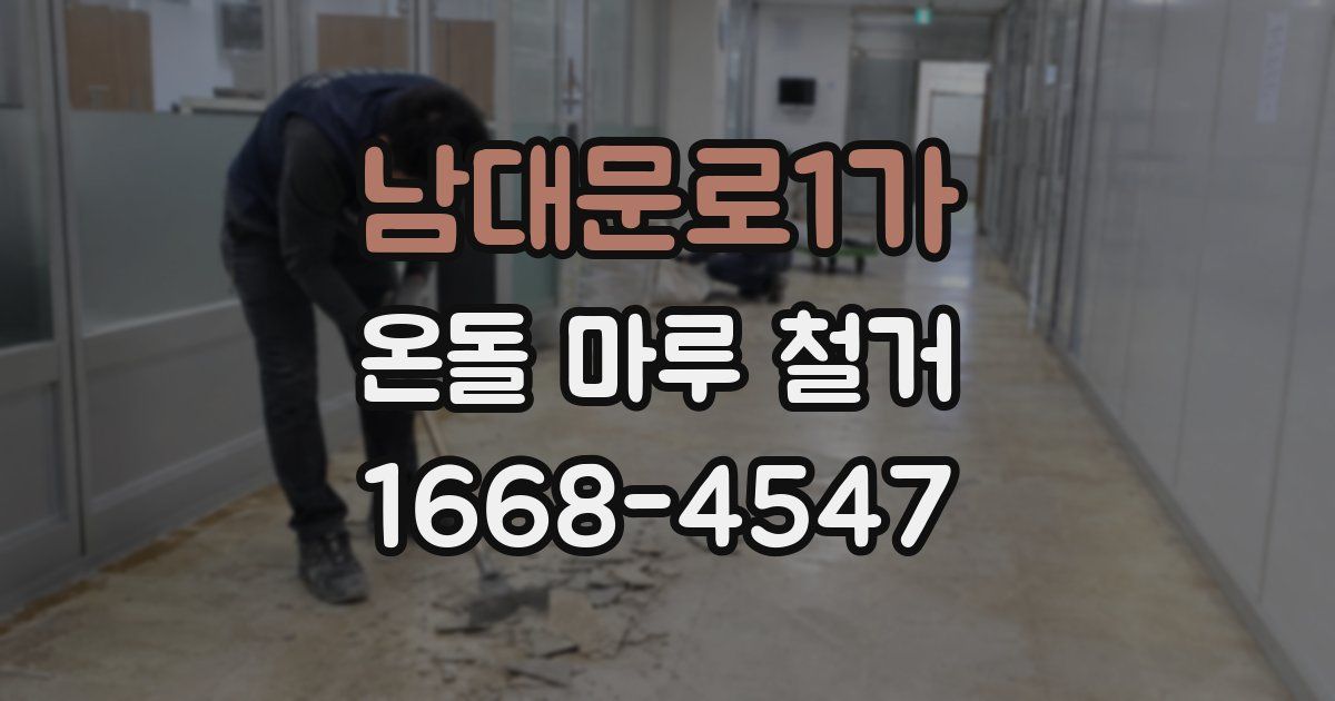 남대문로1가 온돌 마루 철거
