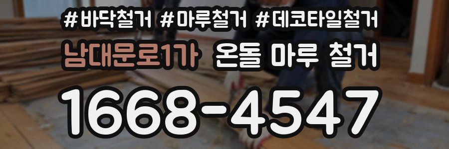 남대문로1가 온돌 마루 철거