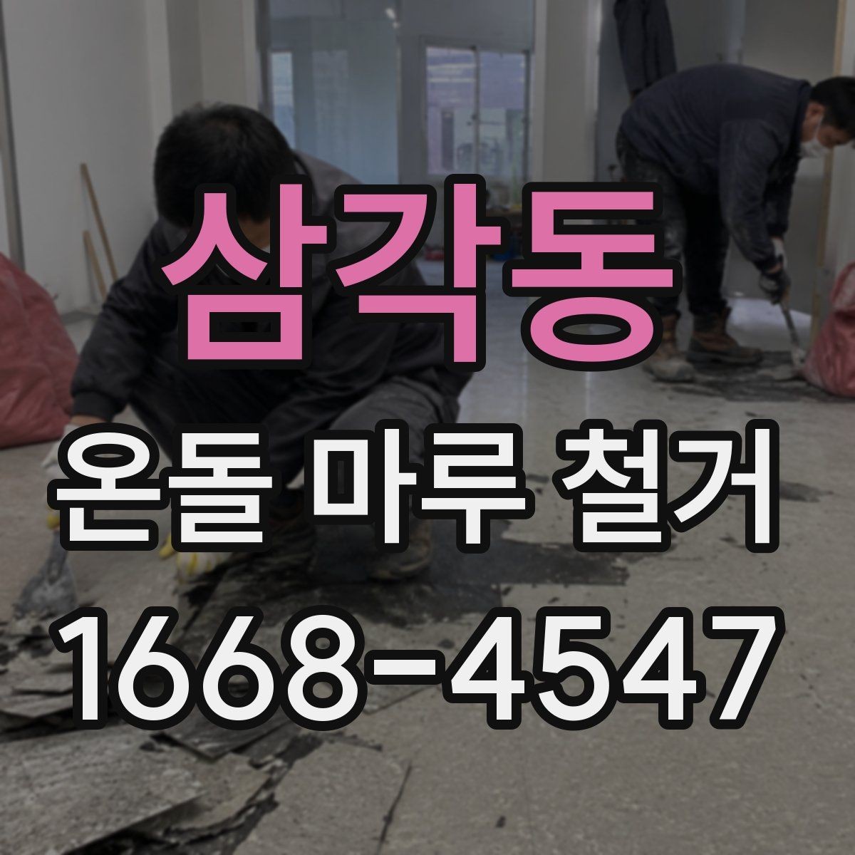 삼각동 온돌 마루 철거 비용에 포함되는 항목 정리
