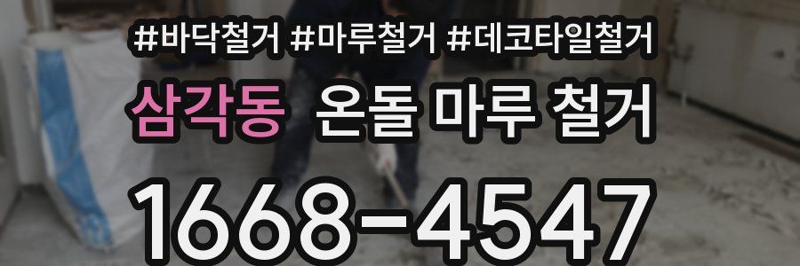 삼각동 온돌 마루 철거
