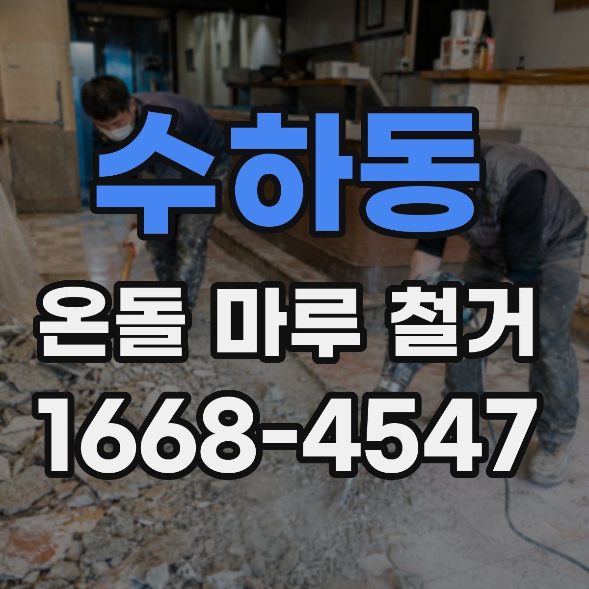 수하동 온돌 마루 철거 현장에서 자주 생기는 문제