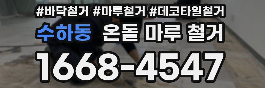 수하동 온돌 마루 철거