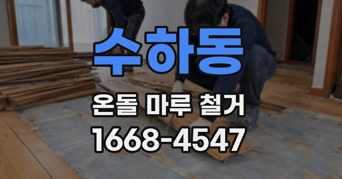 수하동 온돌 마루 철거