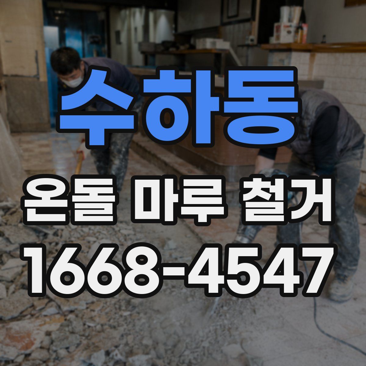 수하동 온돌 마루 철거