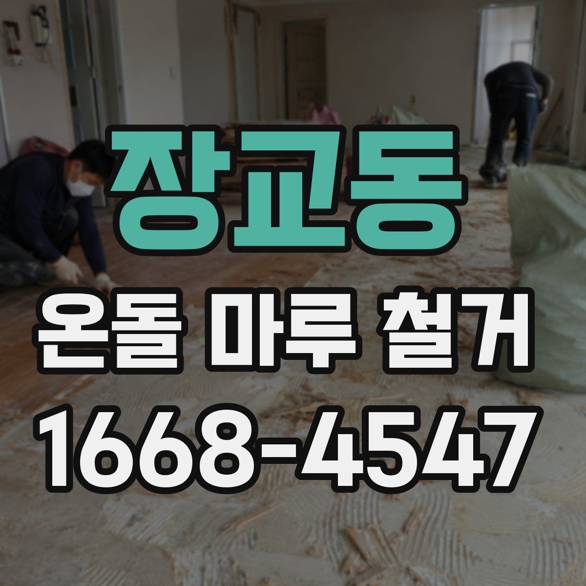 장교동 온돌 마루 철거 시 오래된 바닥의 특징