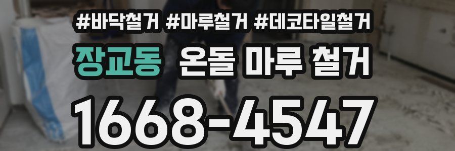 장교동 온돌 마루 철거