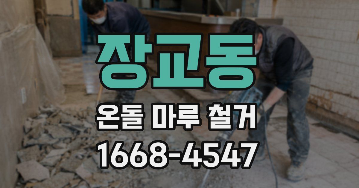 장교동 온돌 마루 철거