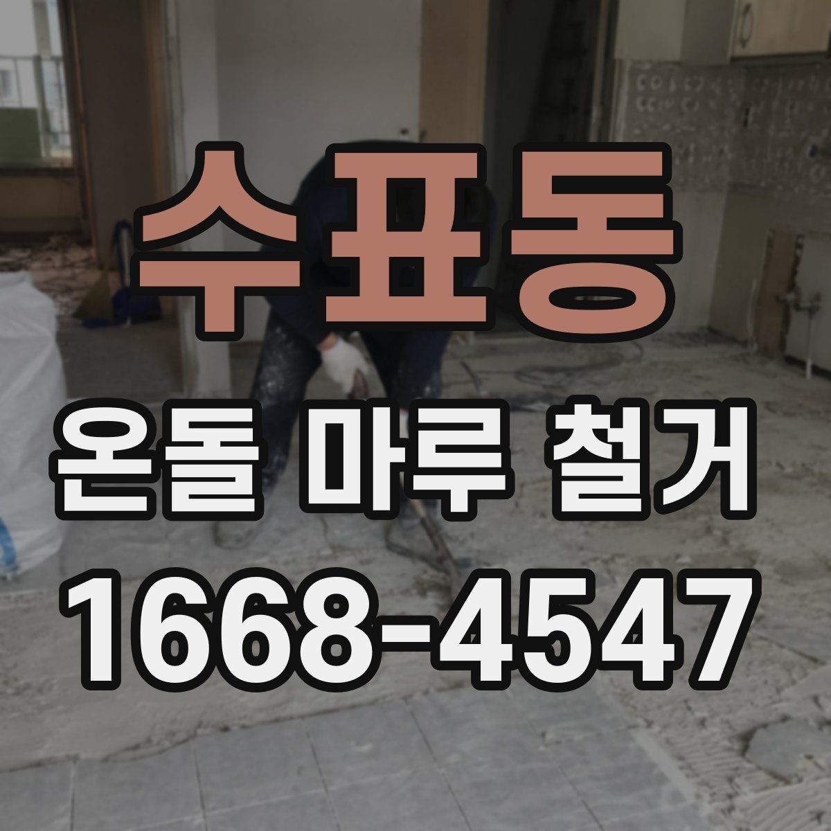 수표동 온돌 마루 철거 후 마감 공정이 중요한 이유