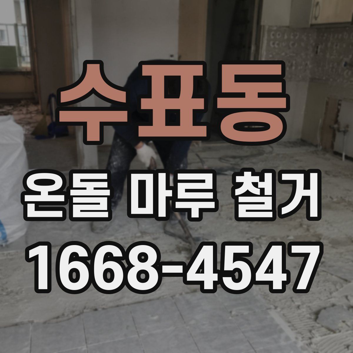 수표동 온돌 마루 철거