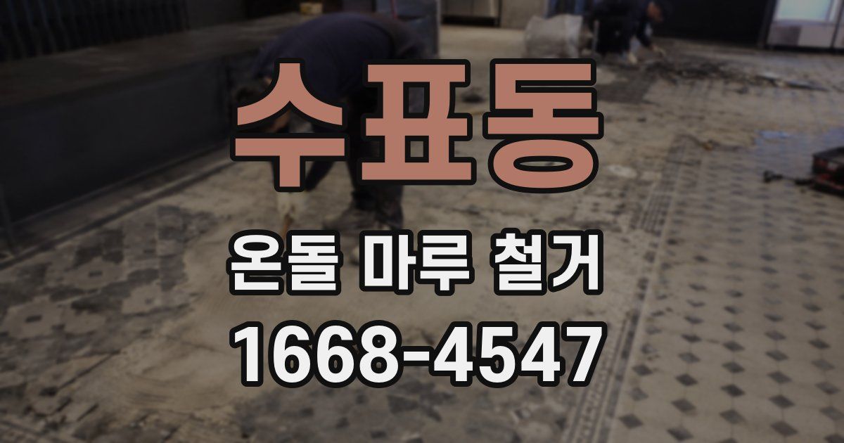 수표동 온돌 마루 철거
