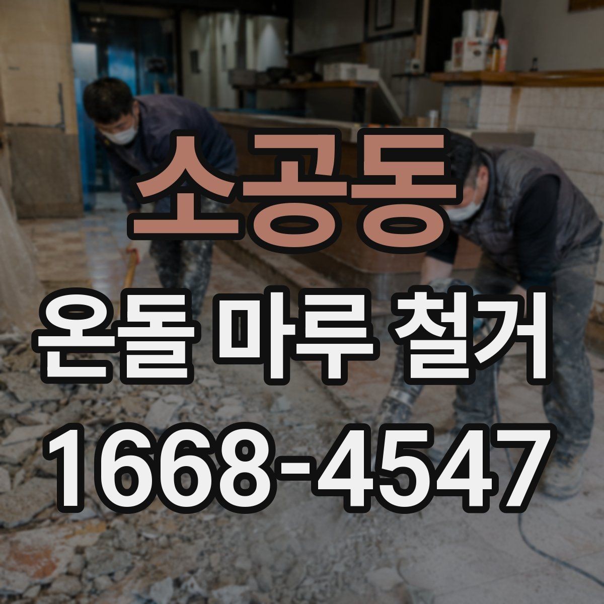 소공동 온돌 마루 철거 후 마루판 교체와의 차이