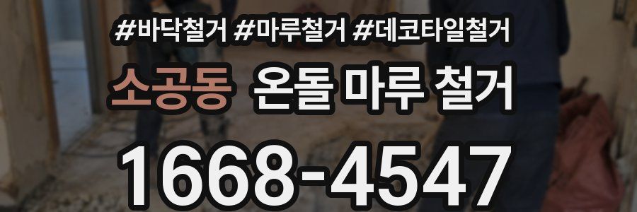 소공동 온돌 마루 철거