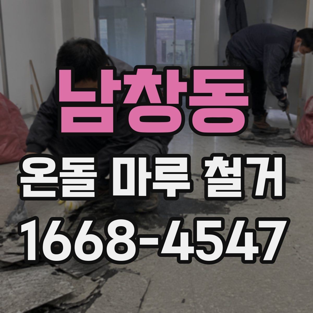 남창동 온돌 마루 철거 업체가 사용하는 철거 방식