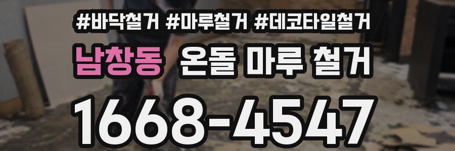 남창동 온돌 마루 철거