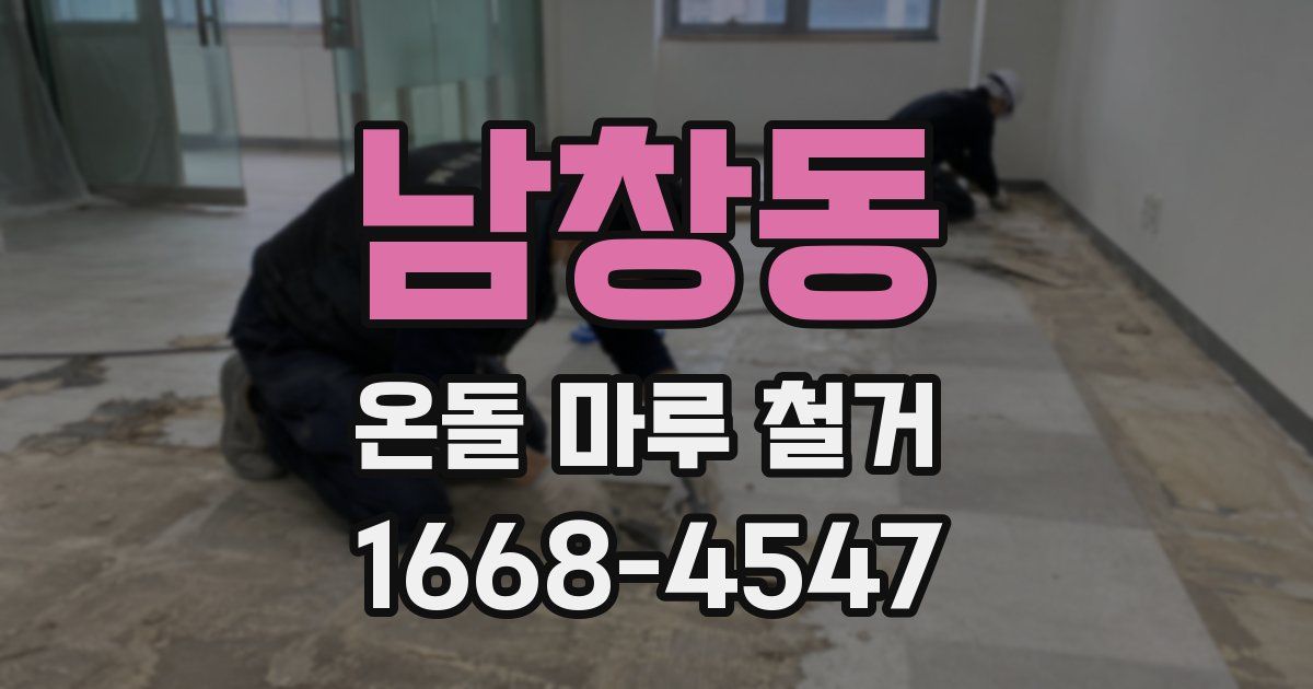 남창동 온돌 마루 철거