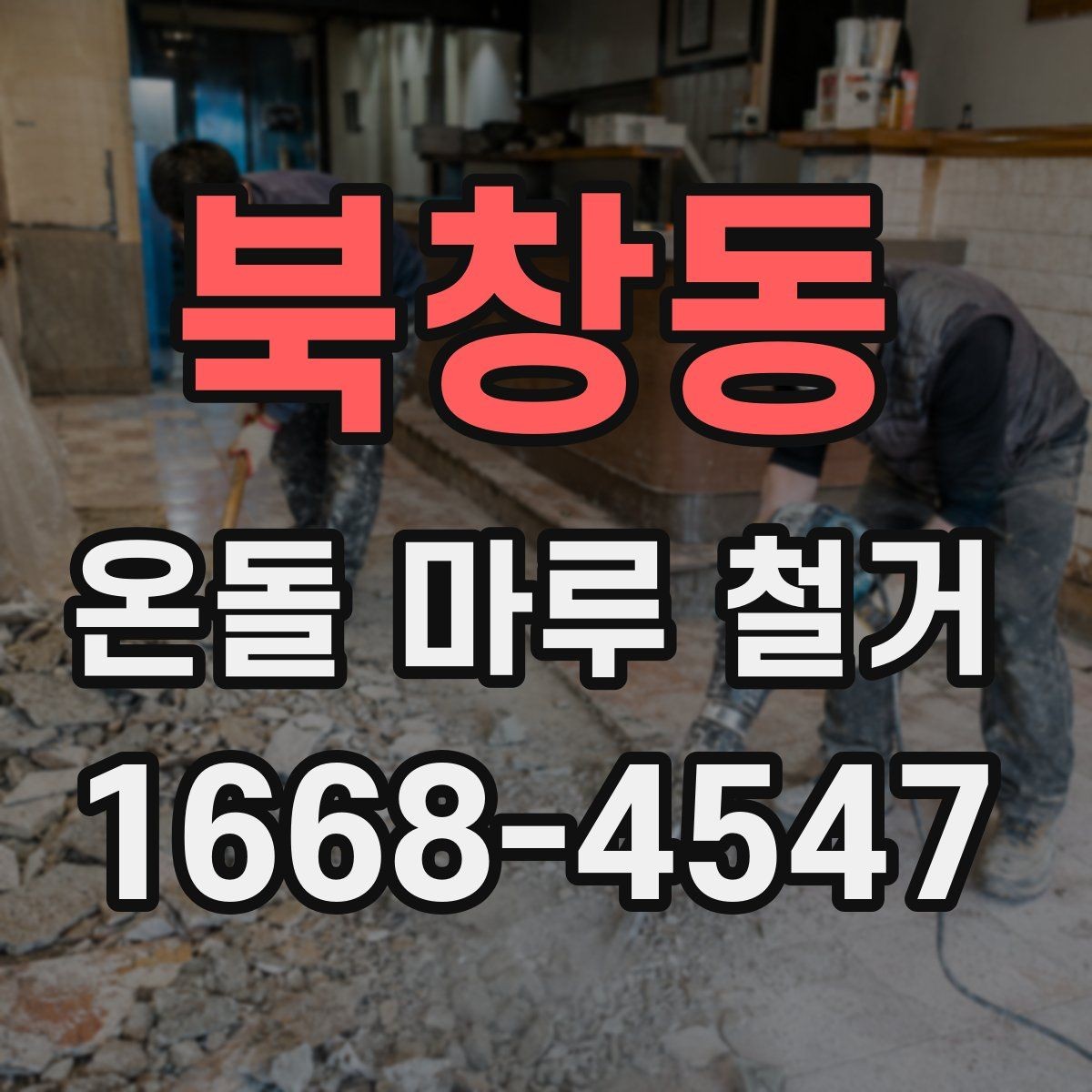 북창동 온돌 마루 철거 현장 소통이 중요한 이유