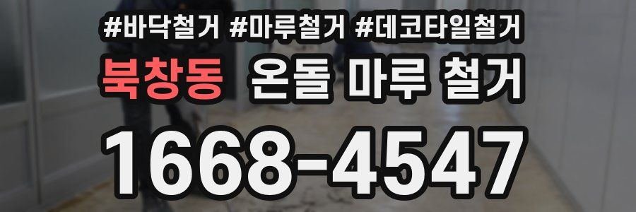 북창동 온돌 마루 철거