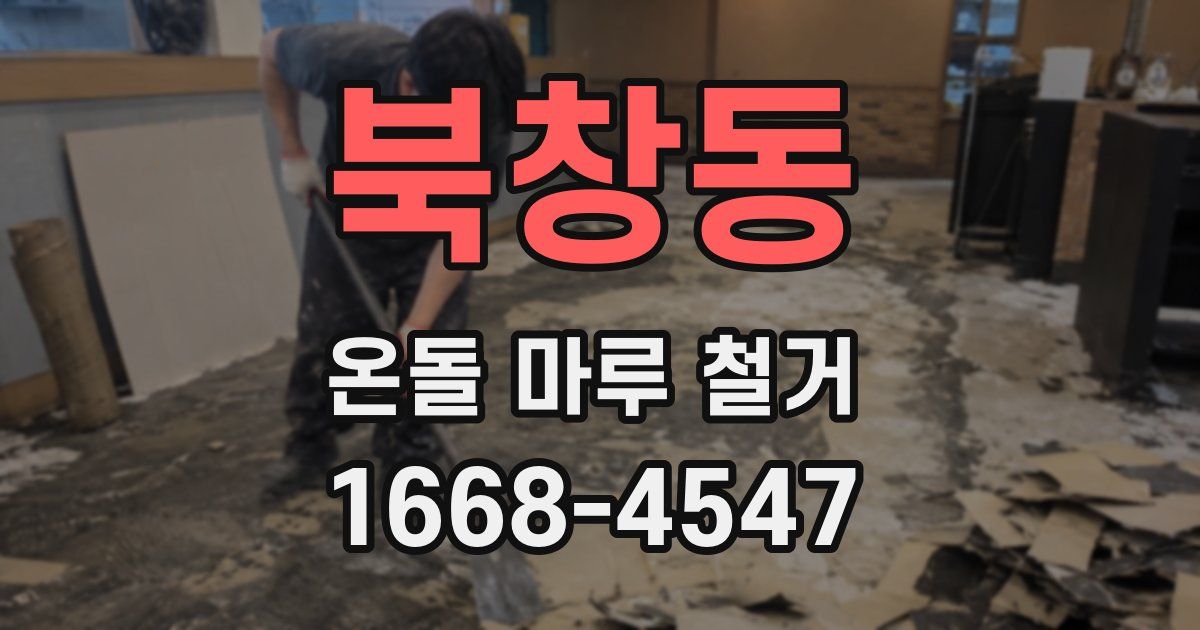 북창동 온돌 마루 철거