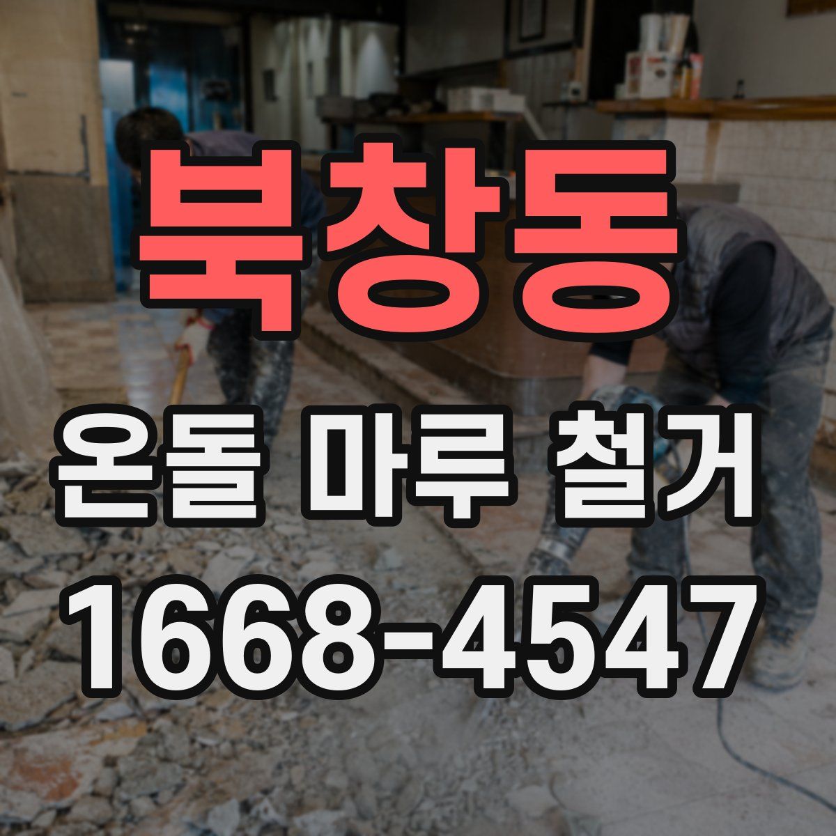 북창동 온돌 마루 철거