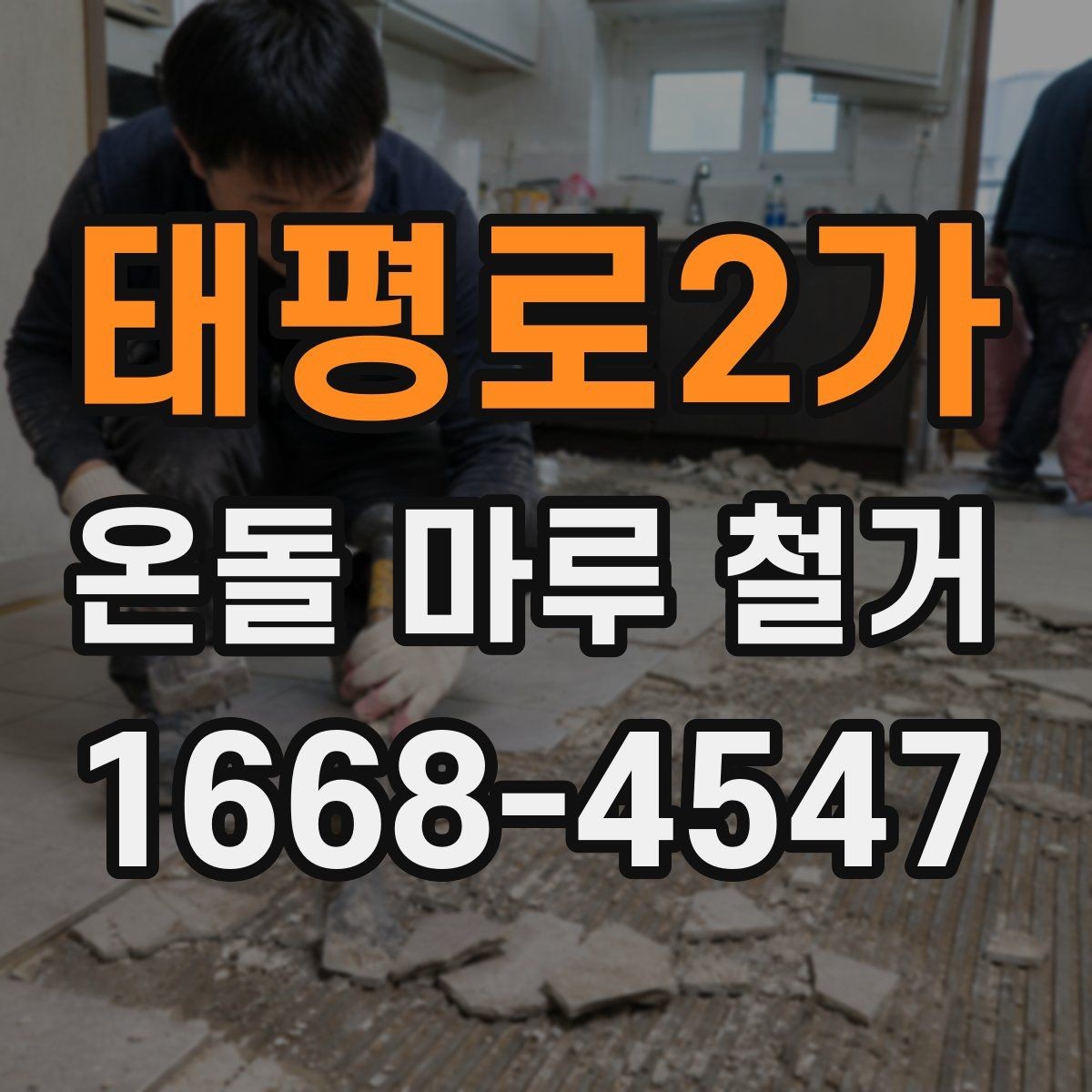 태평로2가 온돌 마루 철거 시 발생하는 분진 관리 요령